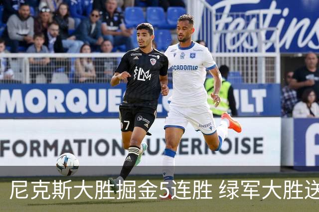 尼克斯大胜掘金5连胜 绿军大胜送热火5连败