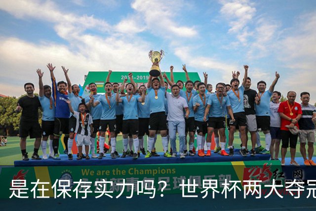 是在保存实力吗？世界杯两大夺冠热门热身赛同时“翻车”