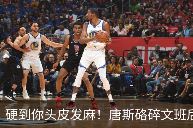 硬到你头皮发麻！唐斯硌碎文班后槽牙 场均出手生涯新低完美转型