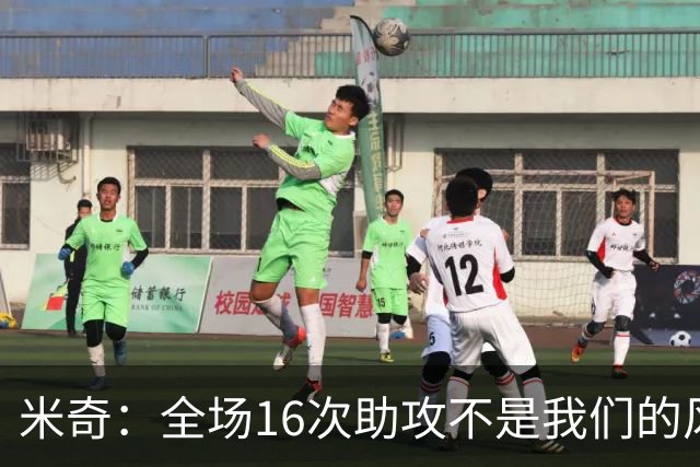 米奇：全场16次助攻不是我们的风格 相信文班亚马下场会打得更好